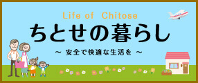 ちとせの暮らし