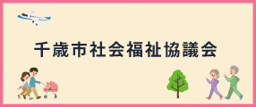 千歳市社会福祉協議会