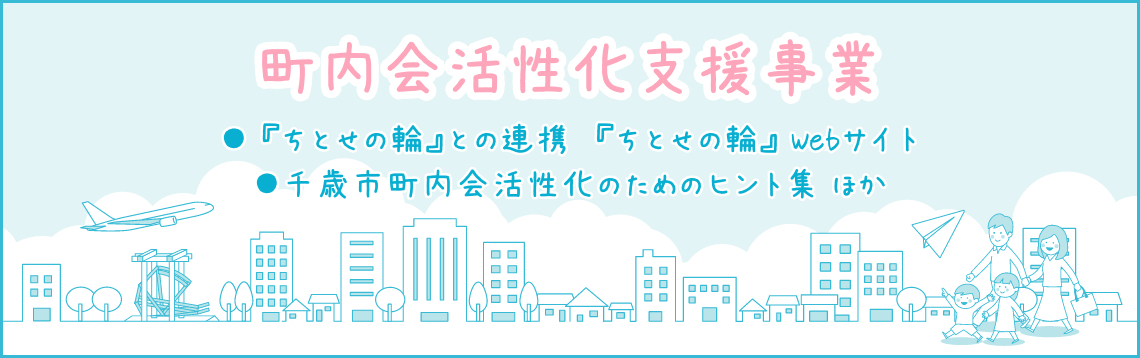町内会活性化支援事業