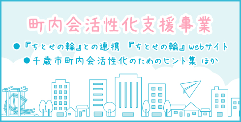町内会活性化支援事業