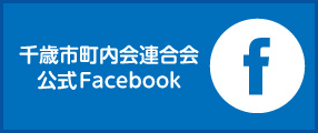千歳市町内会連合会公式facebook